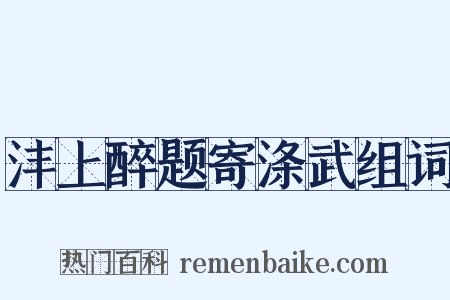 沣上醉题寄涤武组词是什么意思的图片